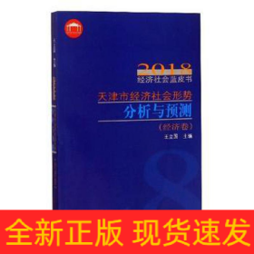 天津市經(jīng)濟(jì)社會(huì)形勢(shì)分析與預(yù)測(cè)2018年經(jīng)濟(jì)社會(huì)藍(lán)皮書.經(jīng)濟(jì)卷