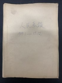 人民画报 1989年 月刊 全年1-12期（1、2、3、4、5、6、7、8、9、10、11、12）总第487-498期 自制合订本 杂志大8开