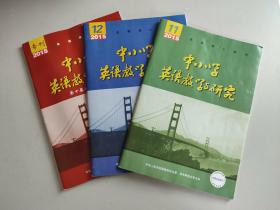 《中小学英语教学与研究》 3册合售：2015年专刊、2015年11期、2015年12期