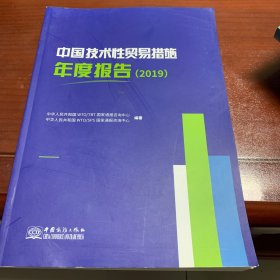 中国技术性贸易措施年度报告2019