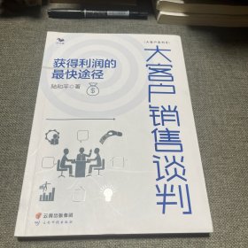 大客戶銷售談判 獲得利潤的最快途徑