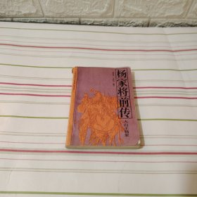 杨家将前传