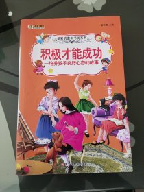 多彩的童年书坊系列 积极才能成功：培养孩子良好心态的故事（名师点金版全新升级 注音美绘本）