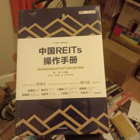 中国REITs操作手册