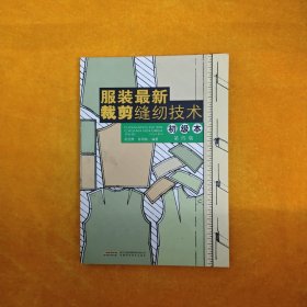 服装最新裁剪缝纫技术（初级本）（第4版）