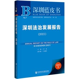 【正版新书】深圳法治发展报告2021