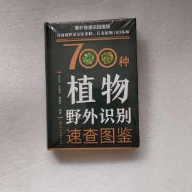 700种植物野外识别速查图鉴