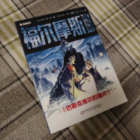 漫画版福尔摩斯探案集 巴斯克维尔的猎犬