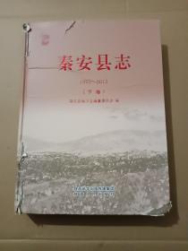 秦安县志（1990——2010）下卷