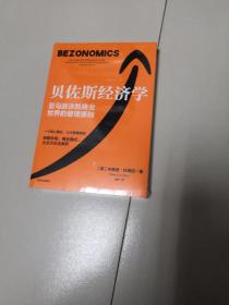 贝佐斯经济学：亚马逊公司的战略布局、商业模式、企业文化全解析（未开封）