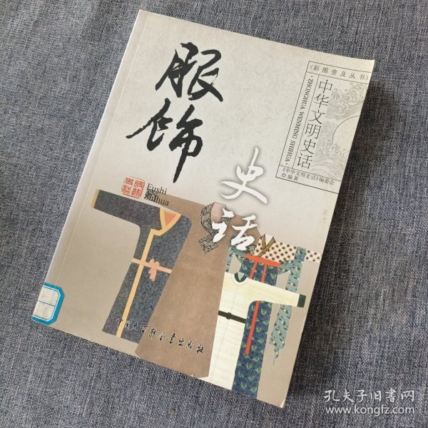 中华文明史话：服饰史话