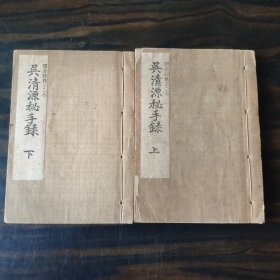 限量发行 巾箱本《围棋胜负どころ 吴清源秘手录》线装上下2册全 准名人吴清源著 东京斯文馆发行 二百图棋局图 吴清源 原名吴泉，是世界围棋革命的推动者与实践者，有“棋圣”之称。1943年 尺寸 12*9CM