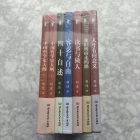胡适文集:我们所应走的路+容忍与自由+四十自述等(套装共7册)