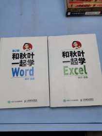 和秋叶一起学Word(第2版)＋和秋叶一起学Excel （两本合售）