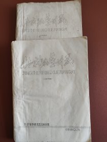精神病学讲义（上下）~油印本