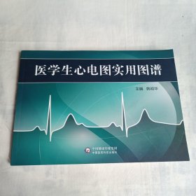 医学生心电图实用图谱 韩明华 中国医*科技出版社