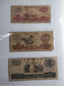 三版纸币九枚一组