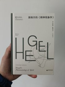 大学问·黑格尔的《精神现象学》（劳特利奇哲学经典导读丛书之一，一本书带你读懂一部哲学名著，适合哲学专业学生、老师，以及哲学爱好者阅读。）