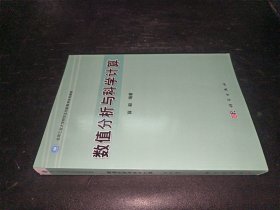 数值分析与科学计算