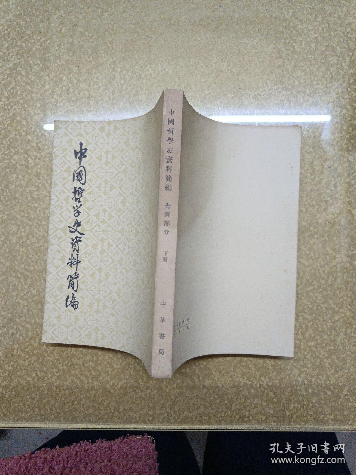 中国哲学史质料简编  清代近代部分【上下】+雨汉-隋唐部分【上下】+先秦部分【上下】六册