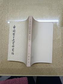 中国哲学史质料简编  清代近代部分【上下】+雨汉-隋唐部分【上下】+先秦部分【上下】六册