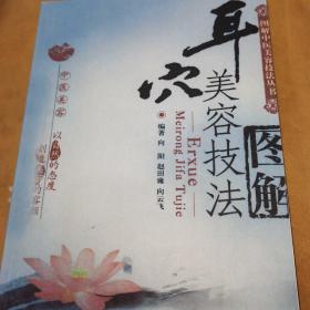 耳穴美容技法图解(影印)