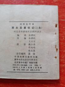 60开戏剧连环画《西太后篡权记》上下全两册 83年1版1印 河北省承德地区话剧团演出