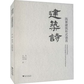 建筑诗 风景建筑形式语言【正版新书】