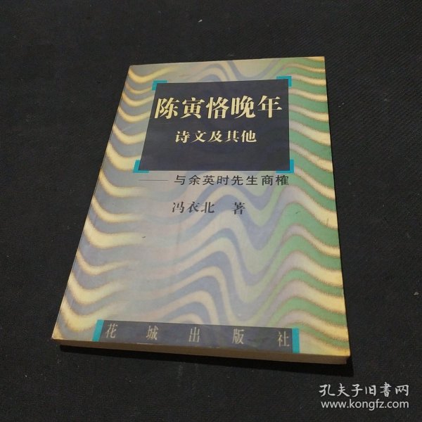 陈寅恪晚年诗文及其他:与余英时先生商榷