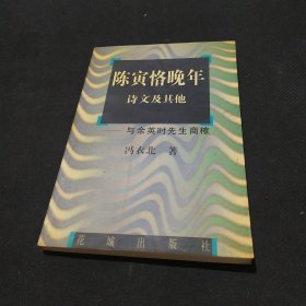 陈寅恪晚年诗文及其他:与余英时先生商榷