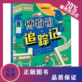 博物館追蹤記 9787530777046