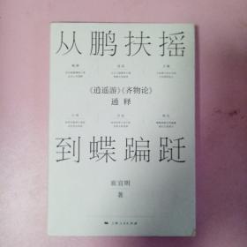 从鹏扶摇到蝶蹁跹：《逍遥游》《齐物论》通释