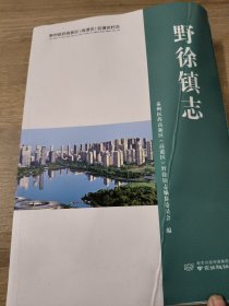 野徐镇志