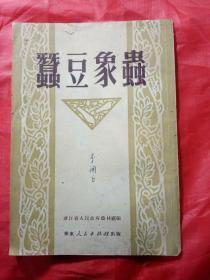 蚕豆象虫   1951年  一版一印  新疆农业大学  新疆八一农学院  李国正