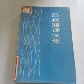 吕叔湘译文集