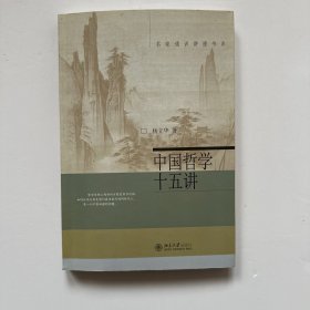 中国哲学十五讲