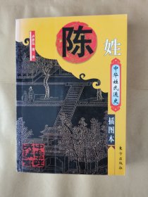 中华姓氏通史•陈姓