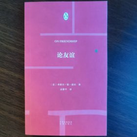 正版现货 伟大的思想家10论友谊 法：米歇尔德蒙田 著 高黎平 译 中译出版社