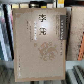 中国现代史学家学术经典文库：李凭学术经典文集