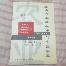 经济改革进程中的中国农业