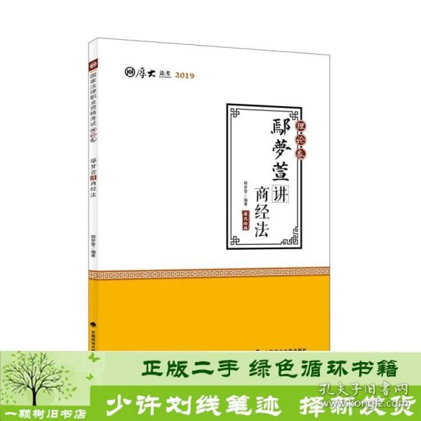 2019司法考试国家法律职业资格考试厚大讲义.理论卷.鄢梦萱讲商经法