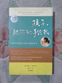 孩子，把你的手给我：与孩子实现真正有效沟通的方法//现货速发实拍图