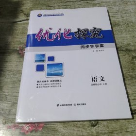 优化探究同步导学案，语文选择性必修上册