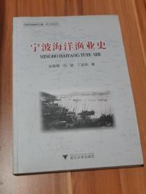 宁波海洋渔业史