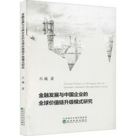 金融發(fā)展與中國(guó)企業(yè)的全球價(jià)值鏈升級(jí)模式研究