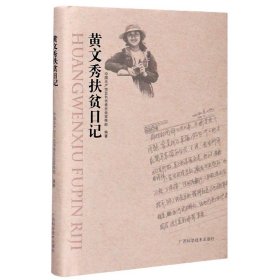 黄文秀扶贫日记(精) 广西科学技术出版社 9787555178 中百色市员会编著