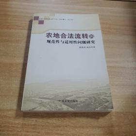 农地合法性流转的规范性与适用性问题研究