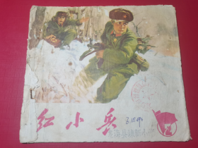 红小兵（1970年第10期）