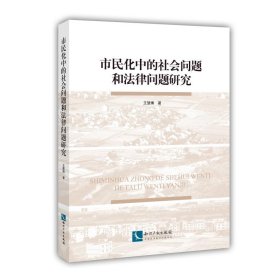 市民化中的社会问题和法律问题研究