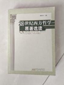 20世纪西方哲学原著选读